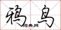 荊霄鵬鴉鳥行書怎么寫