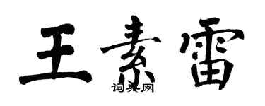 翁闓運王素雷楷書個性簽名怎么寫