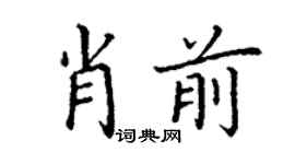 丁謙肖前楷書個性簽名怎么寫