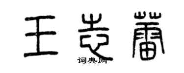 曾慶福王志蕾篆書個性簽名怎么寫