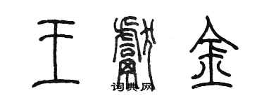 陳墨王獻金篆書個性簽名怎么寫