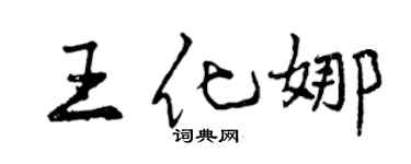 曾慶福王化娜行書個性簽名怎么寫
