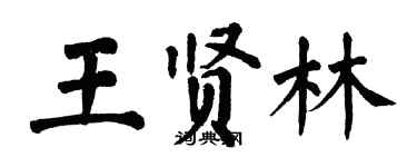 翁闓運王賢林楷書個性簽名怎么寫