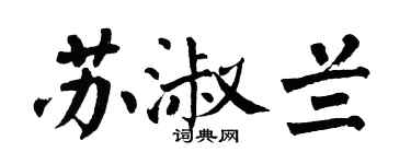 翁闓運蘇淑蘭楷書個性簽名怎么寫