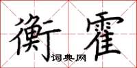 荊霄鵬衡霍楷書怎么寫