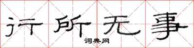 范連陞行所無事隸書怎么寫