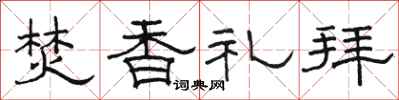 駱恆光焚香禮拜隸書怎么寫