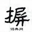 楊為國寫的硬筆隸書摒