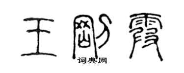 陳聲遠王剛霞篆書個性簽名怎么寫