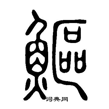 說文解字寫的鰸