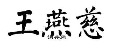 翁闓運王燕慈楷書個性簽名怎么寫