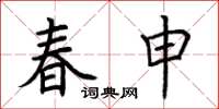 荊霄鵬春申楷書怎么寫
