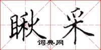田英章瞅采楷書怎么寫
