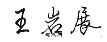 駱恆光王岩展行書個性簽名怎么寫