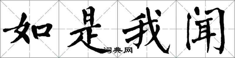 翁闓運如是我聞楷書怎么寫