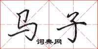 田英章馬子行書怎么寫
