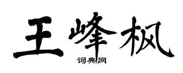 翁闓運王峰楓楷書個性簽名怎么寫