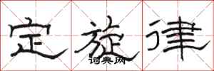 駱恆光定旋律隸書怎么寫
