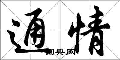 胡問遂通情行書怎么寫