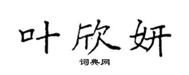 袁強葉欣妍楷書個性簽名怎么寫