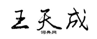 曾慶福王天成行書個性簽名怎么寫