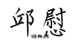 何伯昌邱慰楷書個性簽名怎么寫