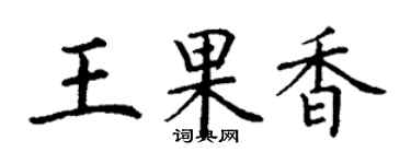 丁謙王果香楷書個性簽名怎么寫