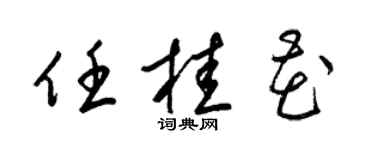 梁錦英任桂花草書個性簽名怎么寫