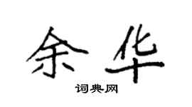 袁強余華楷書個性簽名怎么寫