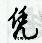 倪偉林寫的硬筆行書憑