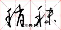 梁錦英稍秣草書怎么寫