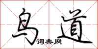 荊霄鵬鳥道行書怎么寫