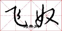 飛奴怎么寫好看
