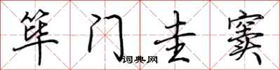 荊霄鵬篳門圭竇行書怎么寫