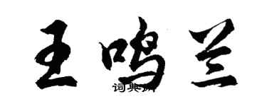 胡問遂王鳴蘭行書個性簽名怎么寫