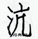 白克儉寫的硬筆楷書沆