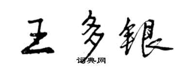 曾慶福王多銀行書個性簽名怎么寫
