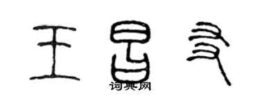陳聲遠王昌友篆書個性簽名怎么寫