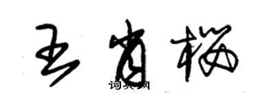 朱錫榮王肖櫻草書個性簽名怎么寫