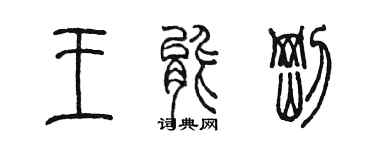 陳墨王能剛篆書個性簽名怎么寫