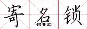 田英章寄名鎖楷書怎么寫