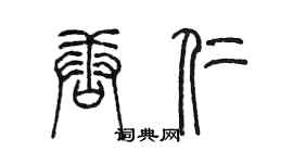 陳墨唐仁篆書個性簽名怎么寫