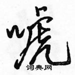 駱恆光寫的硬筆行書唬