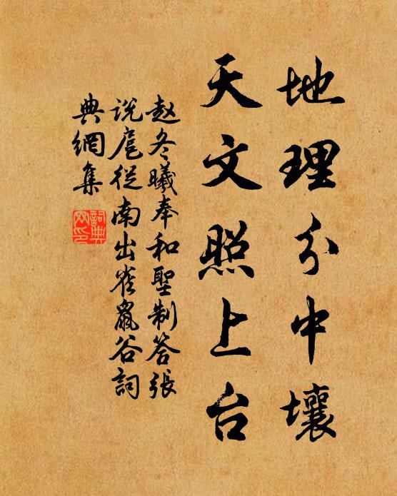 趙冬曦地理分中壤,天文照上台書法作品欣賞
