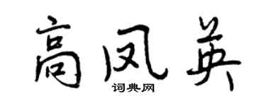曾慶福高鳳英行書個性簽名怎么寫