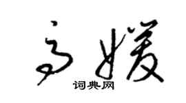 梁錦英高媛草書個性簽名怎么寫