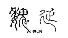 陳聲遠魏延篆書個性簽名怎么寫