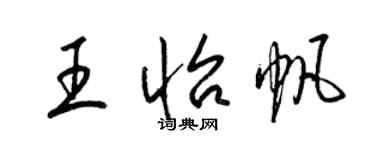 梁錦英王怡帆草書個性簽名怎么寫