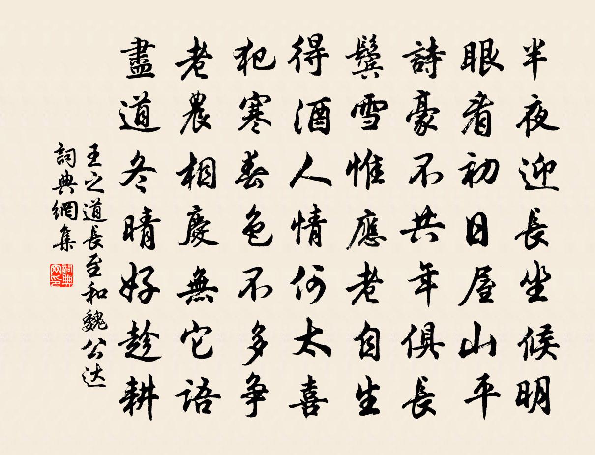 王之道長至和魏公達書法作品欣賞