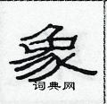 范連陞寫的硬筆隸書象